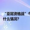 “亚冠资格战”今晚开打国安缺兵少将志在主场获胜 具体是什么情况?