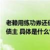 老赖用练功券还债被刑拘：以45元网购200张点钞练功券给债主 具体是什么情况?