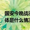 国安今晚战浙江 开启“亚冠资格争夺战” 具体是什么情况?