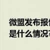 微盟发布报告：零售企业发展的新方向 具体是什么情况?