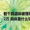 数千具遗体被埋葬德尔纳市市长：利比亚洪区遇难人数或达2万 具体是什么情况?