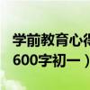 学前教育心得600字初一下册（学前教育心得600字初一）