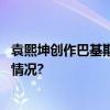 袁熙坤创作巴基斯坦国父阿里真纳雕塑在京揭幕 具体是什么情况?