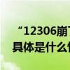 “12306崩了”客服回应：过半小时再尝试 具体是什么情况?