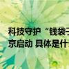 科技守护“钱袋子”：“反诈拒赌校园行”集中宣传活动在京启动 具体是什么情况?