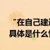 “在自己建造的体育场看比赛真是幸事！” 具体是什么情况?