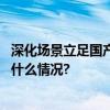 深化场景立足国产希影如何走出中国智能投影新路？ 具体是什么情况?