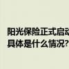 阳光保险正式启动“金融消费者权益保护教育宣传月”活动 具体是什么情况?