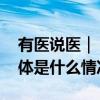 有医说医｜“越瘦越好”？警惕厌食症！ 具体是什么情况?