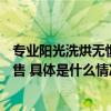 专业阳光洗烘无惧回南天 石头分子筛洗烘一体机H1 Neo开售 具体是什么情况?