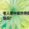 老人家中意外摔倒热心小伙相助送老人入院治疗 具体是什么情况?