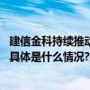 建信金科持续推动金融科技安全发展助力人民币国际化战略 具体是什么情况?