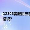 12306客服回应系统崩了：建议过半小时再尝试 具体是什么情况?