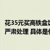 花35元买高铁盒饭发现标价15元餐饮供应方：系个人行为将严肃处理 具体是什么情况?