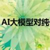 AI大模型对纯债投资请回答 具体是什么情况?