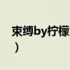 束缚by柠檬火焰几个番外（束缚by柠檬火焰）