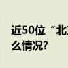 近50位“北京榜样”接受免费体检 具体是什么情况?