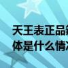 天王表正品辨别及售后方案科普新手需知 具体是什么情况?