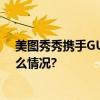 美图秀秀携手GUCCI推出“爱意绽放”美图配方 具体是什么情况?