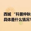 西城 “科普仲秋夜”举办 22家参展单位开放各类科普体验 具体是什么情况?