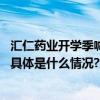 汇仁药业开学季喊话年轻人：自信上场家人是你的坚强后盾 具体是什么情况?