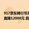 917京东骑行节开启大牌好价每满200减30元、摩托车最高直降12000元 具体是什么情况?