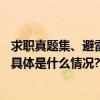 求职真题集、避雷、练心眼子……职场经验帖带给我们什么 具体是什么情况?