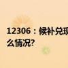 12306：候补兑现成功率达75%以上！如何增加？ 具体是什么情况?