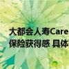 大都会人寿Care Plus永续服务持续升温 以客户为中心提升保险获得感 具体是什么情况?