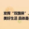 发挥“双国保”、产区及品控优势水井坊以高品质产品助力美好生活 具体是什么情况?