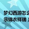 梦幻西游怎么不显示锦衣祥瑞（梦幻西游不显示锦衣祥瑞）