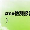 cma检测报告有法律效应吗?（cma检测报告）