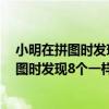 小明在拼图时发现8个一样大小的长方形怎么办（小明在拼图时发现8个一样大小的长方形）