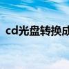 cd光盘转换成mp3（cd光盘音频文件提取）