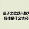 量子之歌以兴趣为抓手 助力提升老年群体晚年精神生活质量 具体是什么情况?