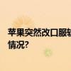 苹果突然改口服软！被曝“要求员工沉默”…… 具体是什么情况?