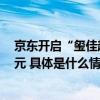 京东开启“玺佳超级新品日” 新款智能表独家首发仅1599元 具体是什么情况?