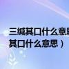 三缄其口什么意思啊开心消消乐精英关604关怎么过（三缄其口什么意思）