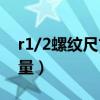 r1/2螺纹尺寸对照表（R1 2螺纹怎样尺寸测量）