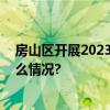 房山区开展2023年国家网络安全宣传周系列活动 具体是什么情况?