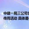 中建一局三公司北京通州老旧小区改造项目开展网络安全宣传周活动 具体是什么情况?