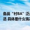 备战“村BA”泛舟海上牧场《山水间的家》解锁多彩乡村生活 具体是什么情况?