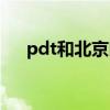 pdt和北京时间（pdt时间与北京时间）