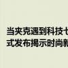 当夹克遇到科技七匹狼《2024时尚夹克流行趋势白皮书》正式发布揭示时尚新未来！ 具体是什么情况?