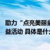 助力“点亮美丽童年” 红松积极投身儿童特应性皮炎科普公益活动 具体是什么情况?