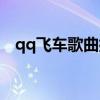 qq飞车歌曲排行榜英文歌（qq飞车歌曲）