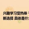 兴趣学习受热捧 千尺学堂多元化兴趣课程成银发族晚年生活新选择 具体是什么情况?