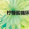 柠檬酸循环产生多少atp（柠檬酸循环）