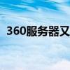 360服务器又炸了（360dns服务器是什么）