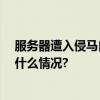 服务器遭入侵马自达或有超10万份个人信息被泄露 具体是什么情况?